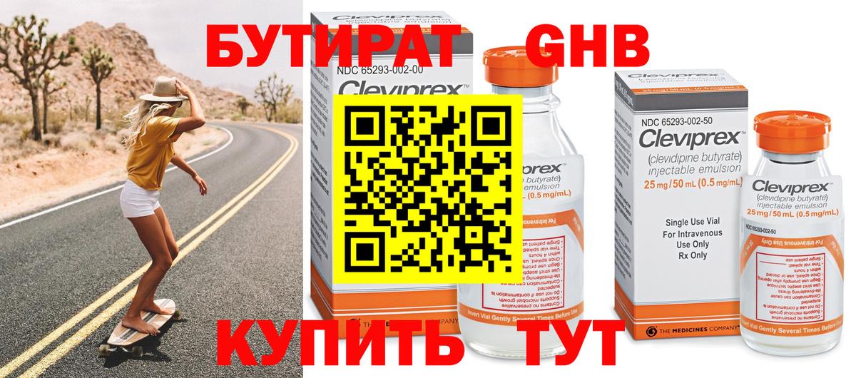 Бутират GHB  Вход с VPN  Дмитров 